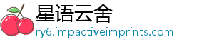 星语云舍